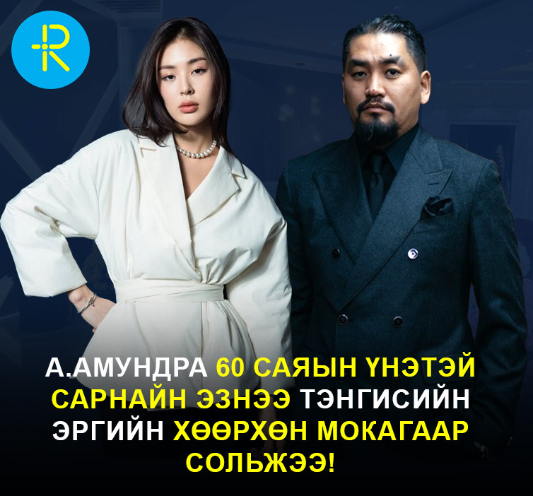 А.Амундра 60 саяын үнэтэй сарнайн эзнээ Тэнгисийн эргийн хөөрхөн Мокагаар сольжээ!